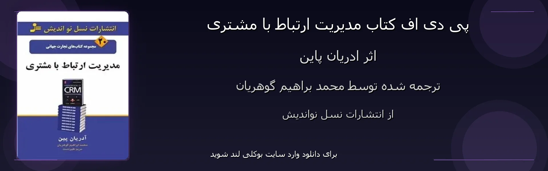 مدیریت ارتباط با مشتری - بنر - فایل استور